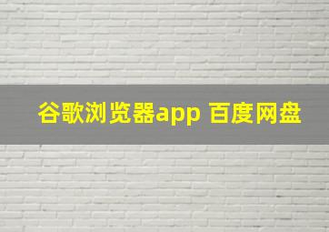 谷歌浏览器app 百度网盘